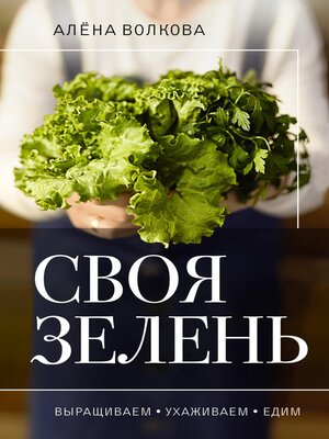 cover image of Своя зелень
